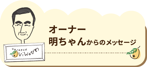 オーナー明ちゃんからのメッセージ